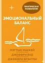 Подарочный набор с книгой «Эмоциональный баланс» и шоколадом, превью фото 2