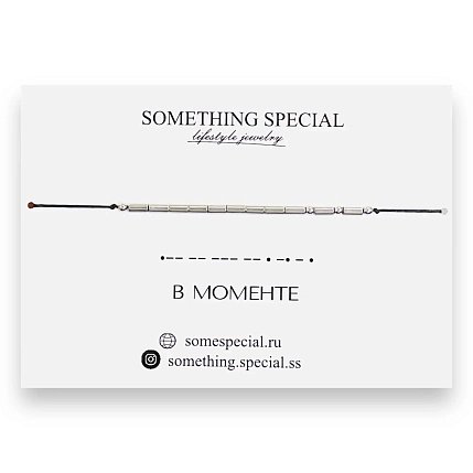 Браслет Something Special язык Морзе «В моменте» на чёрной нити, фото 3.