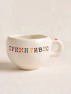 Кружка ручной работы Керамур с надписью «Примитивно», керамика, 180 мл