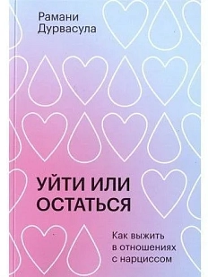Уйти или остаться