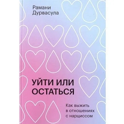 Уйти или остаться, фото 1.