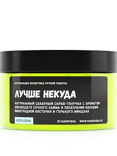 Скраб-тянучка «Лучше некуда»