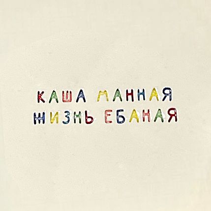 Тарелка ручной работы «Каша манная/Жизнь е**ная», керамика, 15 см, фото 2.