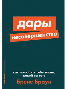 Дары несовершенства. Как полюбить себя таким, какой ты есть