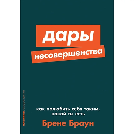 Дары несовершенства. Как полюбить себя таким, какой ты есть, фото 1.