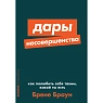 Дары несовершенства. Как полюбить себя таким, какой ты есть, превью фото 1