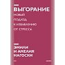 Выгорание. Покетбук, превью фото 1