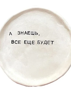 Тарелка с надписью «А знаешь, всё ещё будет», керамика, 13,5 см