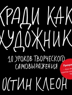 Кради как художник 10 уроков творческого самовыражения