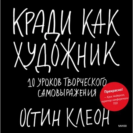 Кради как художник 10 уроков творческого самовыражения, фото 1.