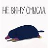3D Стикер на телефон Pablo Radini «Не вижу смысла», объёмный, превью фото 1