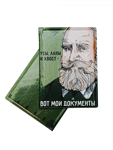 Обложка на паспорт «Усы, лапы и хвост - вот мои документы. Павлов»