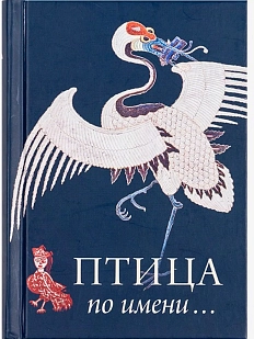 Птица по Имени...