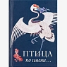 Птица по Имени..., превью фото 1