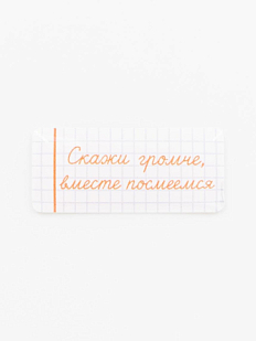 Стикер объемный «Школа. Скажи громче»