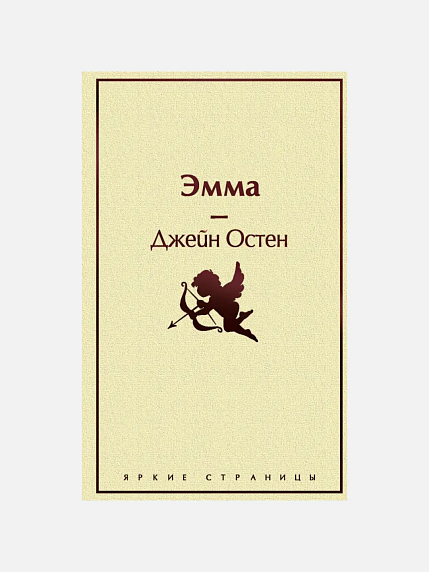 Подарочный набор на 14 февраля с книгой «Эмма», ароматической свечой и сладостями, фото 3.