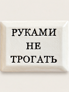 Значок ручной работы Искусство интроверта с надписью «Руками не трогать», керамика