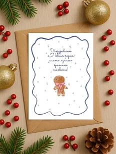 Открытка DARI DARI на Новый год «Поздравляю самого лучшего братика на свете!», А6