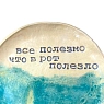 Тарелка ручной работы «Все полезно что в рот полезло», керамика, 17 см, превью фото 2