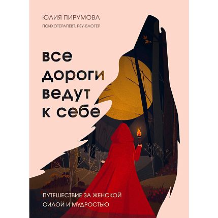 Все дороги ведут к себе. Путешествие за женской силой и мудростью, фото 1.