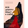 Все дороги ведут к себе. Путешествие за женской силой и мудростью, превью фото 1
