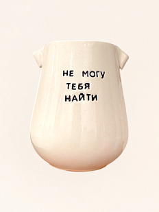 Стакан ручной работы «Не могу тебя найти», полуфарфор, 350 мл