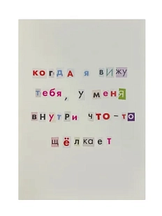 Открытка «Когда я вижу тебя, у меня внутри что-то щёлкает», белая, А6