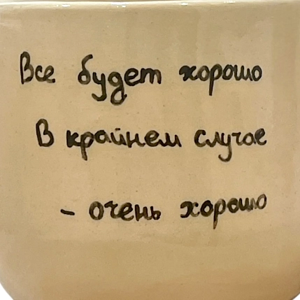Кружка ручной работы «Все будет хорошо», керамика, 270 мл, фото 2.