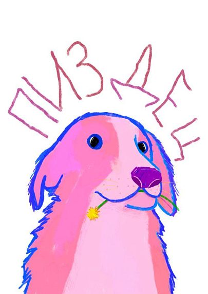 Постер интерьерный Pablo Radini «П****ц», А4, фото 1.