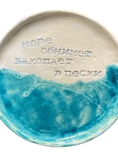 Тарелка ручной работы «Море обнимет, закопает в пески», керамика, 17 см