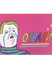 Карточка с посланием «Отвали», мини-открытка