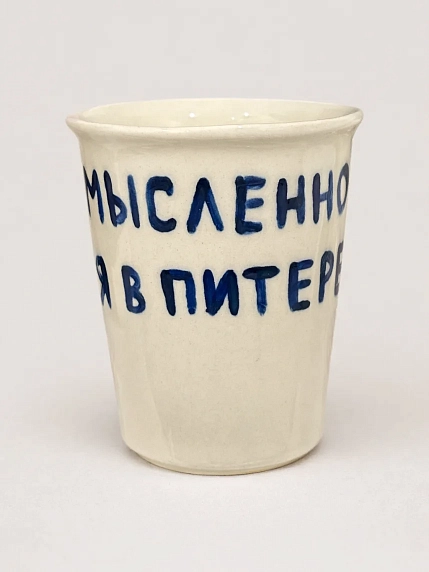 Стакан ручной работы «Мысленно в Питере», полуфарфор, 350 мл, фото 1.
