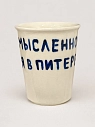Стакан ручной работы «Мысленно в Питере», полуфарфор, 350 мл, превью фото 1