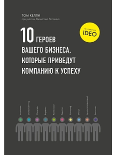 10 героев вашего бизнеса, которые приведут компанию к успеху