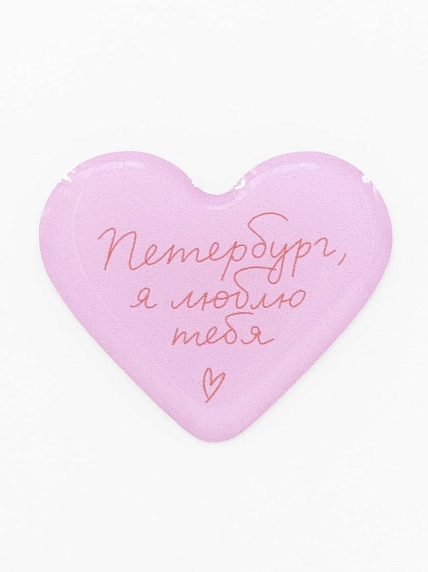 3Д Стикер на телефон Подписные изделия «Петербург, я люблю тебя», объёмный, розовый, фото 1.