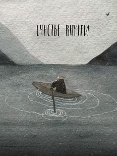 Открытка «Счастье внутри»