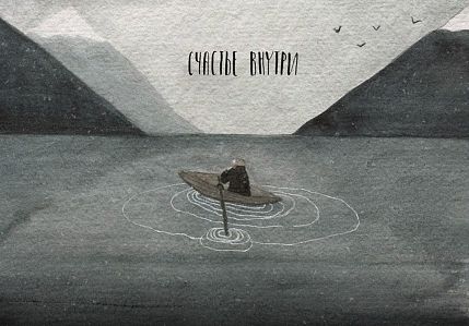 Открытка «Счастье внутри», фото 1.