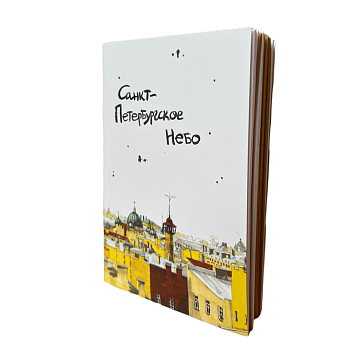 Блокнот «Санкт-Петербургское небо», фото 1.