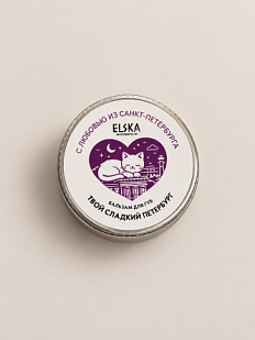 Бальзам для губ ELSKA Cosmetics «Петербург», котик, твой сладкий петербург, 10 гр