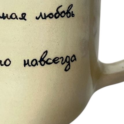 Кружка ручной работы «Случайная любовь», керамика, 270 мл, фото 3.