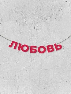 Бумажная гирлянда из букв Магия букв «Любовь», красная, картон, 240 г/м²