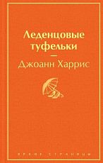 Леденцовые туфельки. Яркие страницы