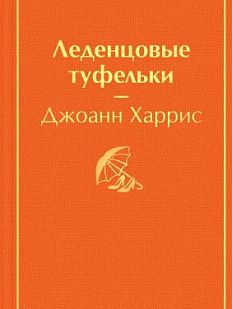 Леденцовые туфельки. Яркие страницы