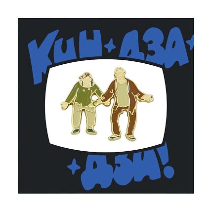 Металлический значок «Кин Дза Дза», фото 1.