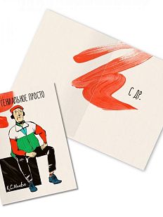 Открытка «Все гениальное просто. К. Малевич»