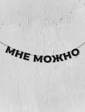 Гирлянда из чёрных букв «Мне можно»
