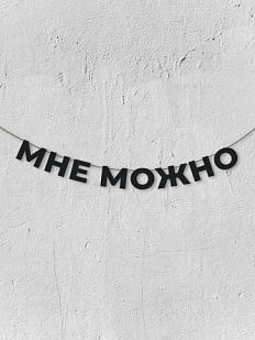 Гирлянда из чёрных букв «Мне можно»