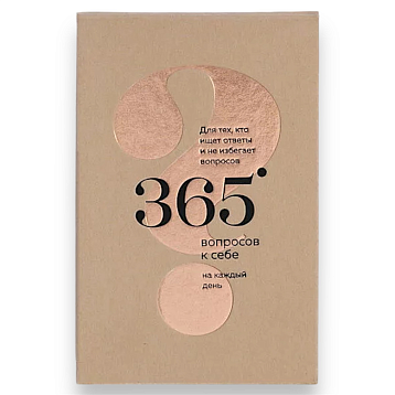 365 вопросов к себе, фото 1.