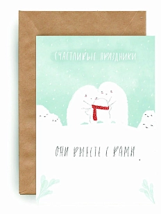 Открытка ЙЕТТИ «Счастливые праздники», А6