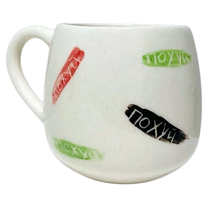 Кружка ручной работы Катя Вебер с надписью «П***й», разноцветная, керамика, 250 мл, фото 2.
